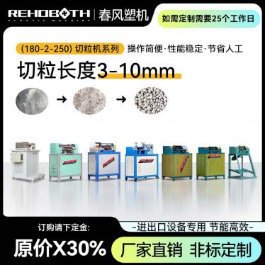 (180-2-250) 切粒機(jī)系列